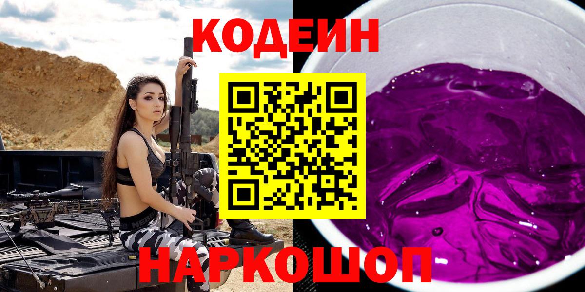 Кодеин Purple Drank  Кодеин напиток Lean (лин)  Туапсе  Вход с VPN 